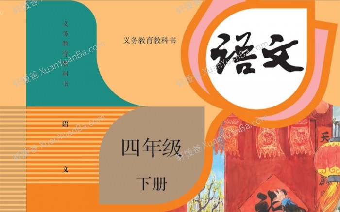 《淘知学堂-部编人教版小学语文四年级下册课文全集》27节视频课程MP4 百度网盘下载