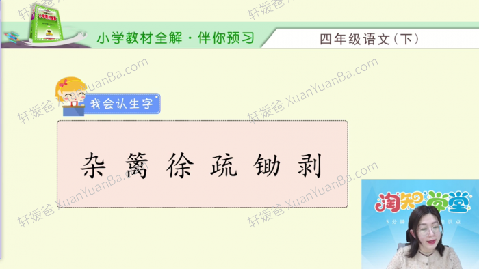 《淘知学堂-部编人教版小学语文四年级下册课文全集》27节视频课程MP4 百度网盘下载