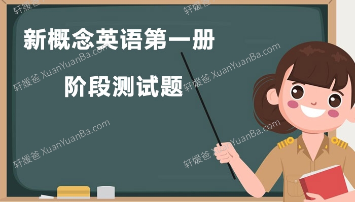 《新概念英语第一册 阶段测试题12套》英语培训机构内部资料PDF 百度云网盘下载