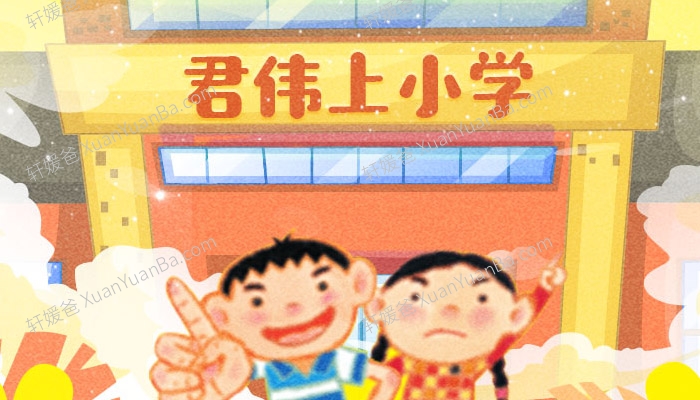 《李佳阿姨讲故事-君伟上小学》30集儿童有声故事MP3音频 百度网盘下载