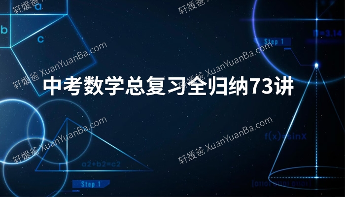《中考数学总复习全归纳73讲》知识点难题视频课程讲解MP4视频  百度云网盘下载