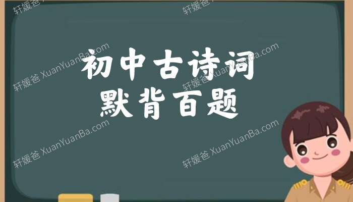 《初中古诗词默背百题》学生版含答案PDF 百度云网盘下载