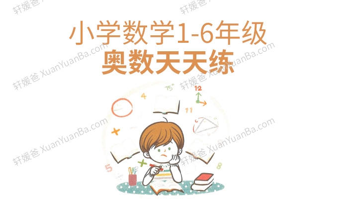 《小学数学1-6年级奥数天天练》乐乐课堂配套练习册PDF 百度云网盘下载