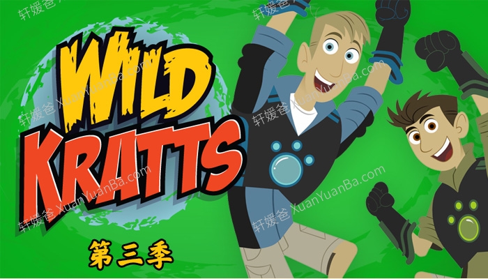 《Wild Kratts 动物兄弟 兄弟冒险王》第三季26集高清科普英文动画片MKV视频 百度云网盘下载