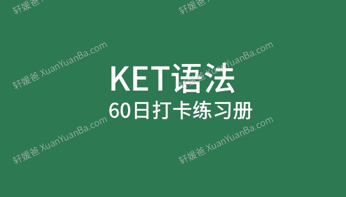 《KET语法60日打卡练习册》学生版+教师版含答案解析PDF 百度云网盘下载
