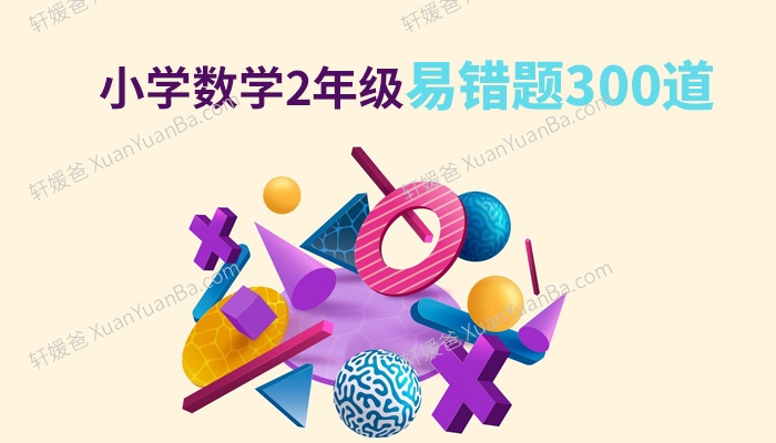 《小学数学2年级易错题300道》重点学校老师整理PDF 百度云网盘下载