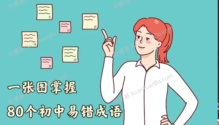 《用一张图掌握80个初中易错成语》初中语文知识PDF 百度云网盘下载