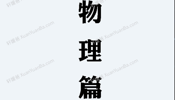 《物理实验手册》59页PDF 百度云网盘下载