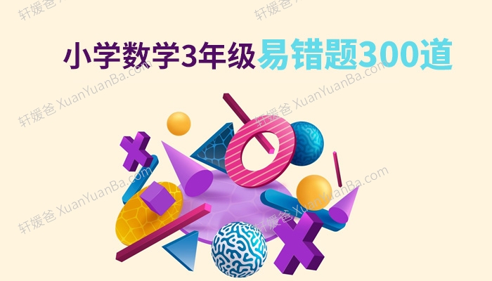 《小学数学3年级易错题300道》重点学校老师整理PDF 百度云网盘下载