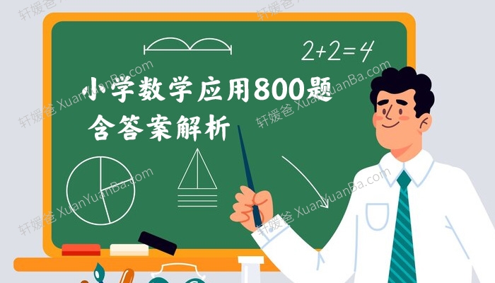 《小学数学应用800题含答案解析》课外1V1班必刷题PDF 百度云网盘下载