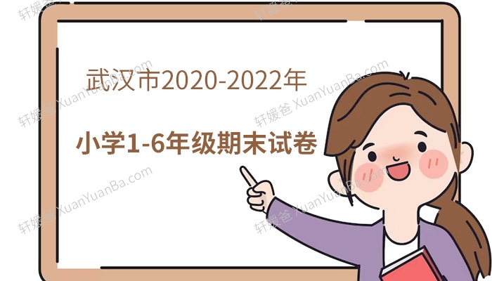 《武汉市2020-2022年小学1-6年期末试卷》语文数学英语考试真题PDF 百度云网盘下载