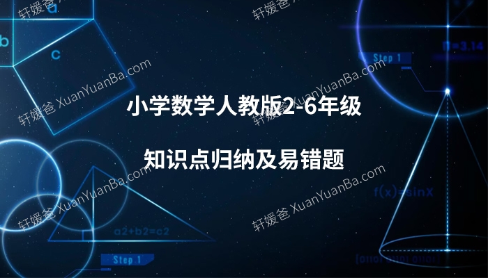 《小学数学人教版2-6年级知识点归纳及易错题》Word格式  百度云网盘下载