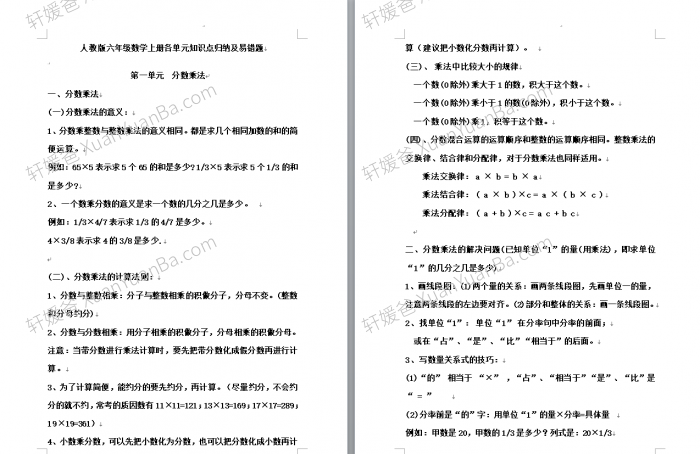 《小学数学人教版2-6年级知识点归纳及易错题》Word格式  百度云网盘下载