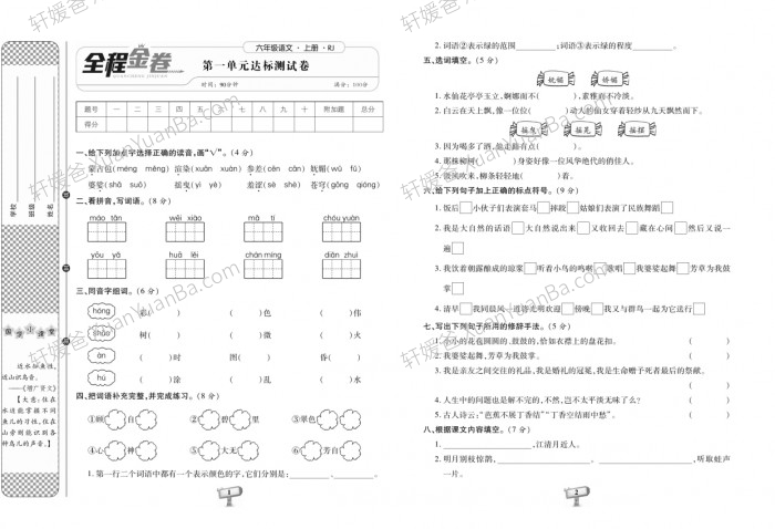 《全程金卷1-6》部编版小学语文人教版测试卷PDF 百度云网盘下载