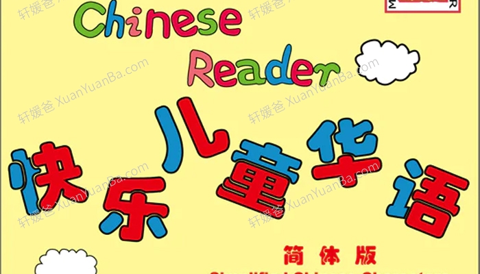 《快乐儿童华语 My First Chinese Reader Textbook 全四册》1-4幼儿华文启蒙教材PDF 百度云网盘下载