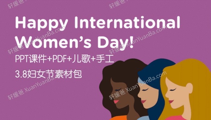 《国际三八妇女节素材》3.8妇女节由来英文手工儿歌课件素材包PPT+PDF+MP4 百度云网盘下载