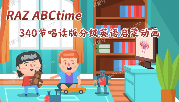 《RAZ ABCtime》340节唱读版分级英语启蒙动画神器视频 百度云网盘下载