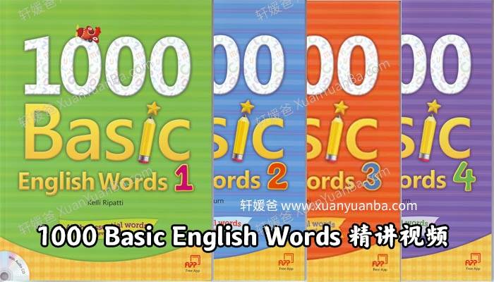 《1000 Basic English Words 精讲视频》1000词汇英语课程MP4视频 百度云网盘下载
