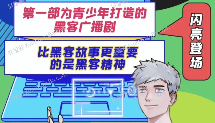 《少年黑客广播剧》第12345季全儿童音频故事MP3音频  百度网盘下载