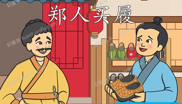 《郑人买履》中国成语故事PPT课件 百度云网盘下载