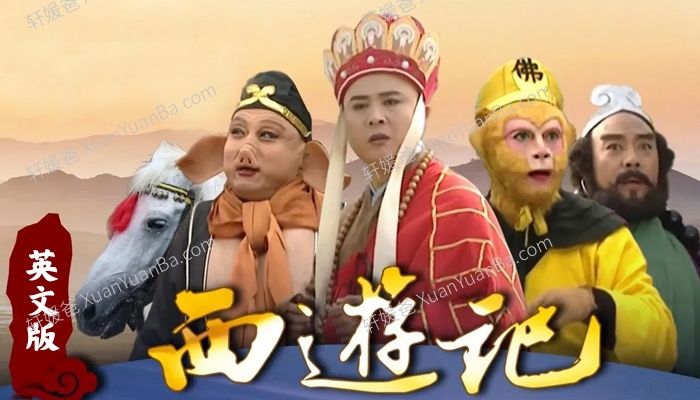 《经典1986年版西游记》四大名著之一英文版25集+续集16集英语英字MP4视频 百度云网盘下载