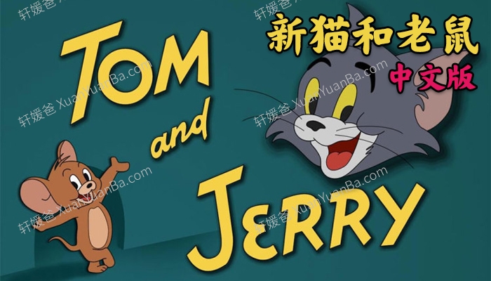《新猫和老鼠 The Tom And Jerry Show》 中文版第一季全26集MP4视频 百度网盘下载