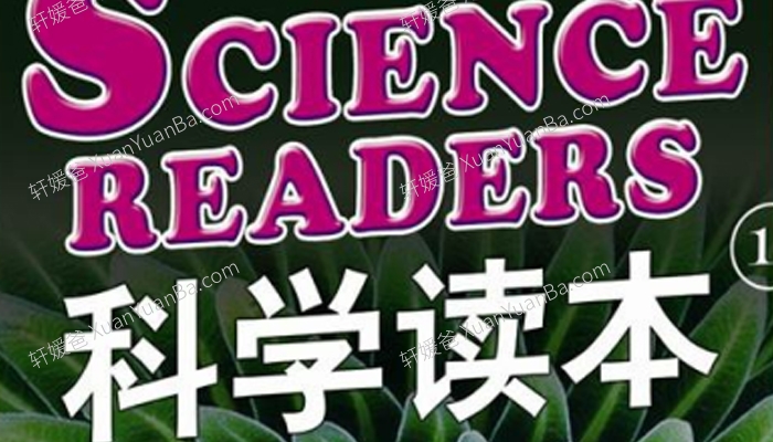 《科学读本 SCIENCE READERS 1-6》6册合集西方家庭学校经典教材读本含音频MP3+PDF 百度云网盘下载