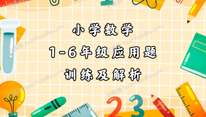《小学数学1-6年级应用题训练及解析》含答案PDF 百度云网盘下载