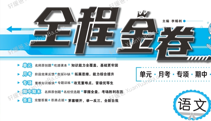 《全程金卷1-6》部编版小学语文人教版测试卷PDF 百度云网盘下载