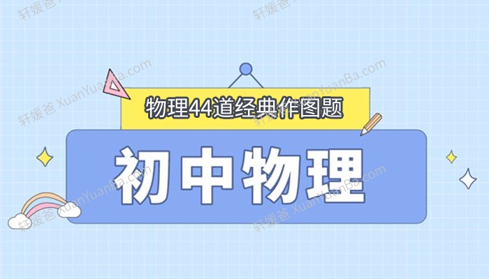 《初中物理44道经典作图题》PDF 百度云网盘下载