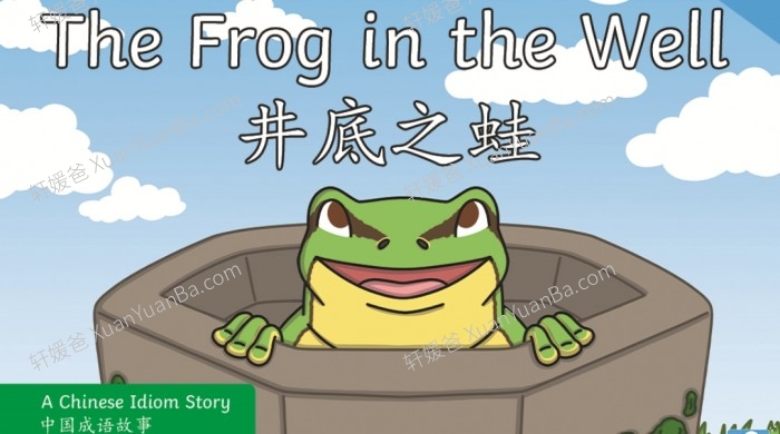 《井底之蛙》8页中国成语故事中英文上课课件PPT 百度云网盘下载