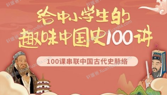 《给中小学生的趣味中国史100讲》大语文含重点笔记知识PDF MP3音频百度云网盘下载