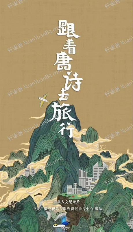 《跟着唐诗去旅行 1-5集》语文知识系列纪录片MP4视频百度云网盘下载
