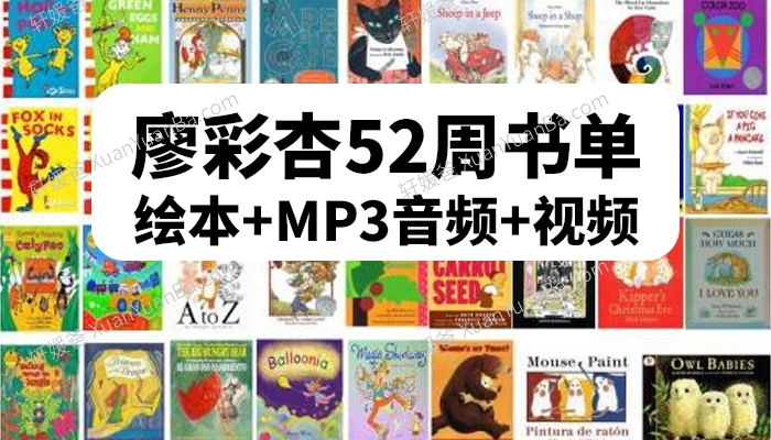 《廖彩杏52周英语启蒙书单》英文绘本+MP3音频+视频 百度云网盘下载