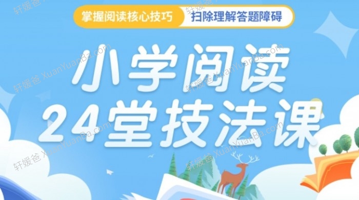 《小学阅读24堂技法课》大语文帮助学生掌握基本的阅读技巧MP3音频 百度云网盘下载