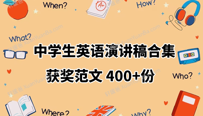 《中学生英语演讲稿合集》小学初中高中英文即兴演讲比赛稿件精选400份 WORD格式 百度云网盘下载