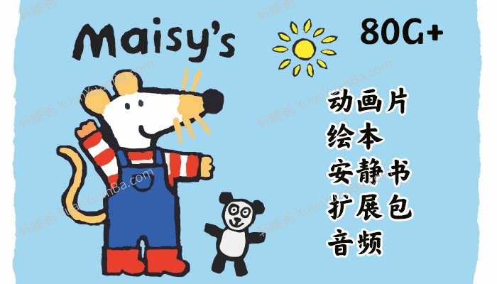 《Maisy小鼠波波集合》幼儿英文启蒙动画片+绘本+安静书素材+扩展包+音频 百度云网盘下载
