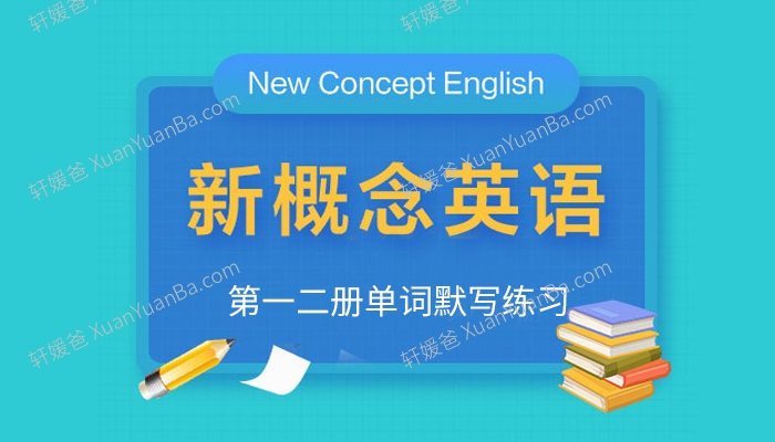 《新概念英语第一二册单词默写练习》词汇练习电子版PDF 百度云网盘下载