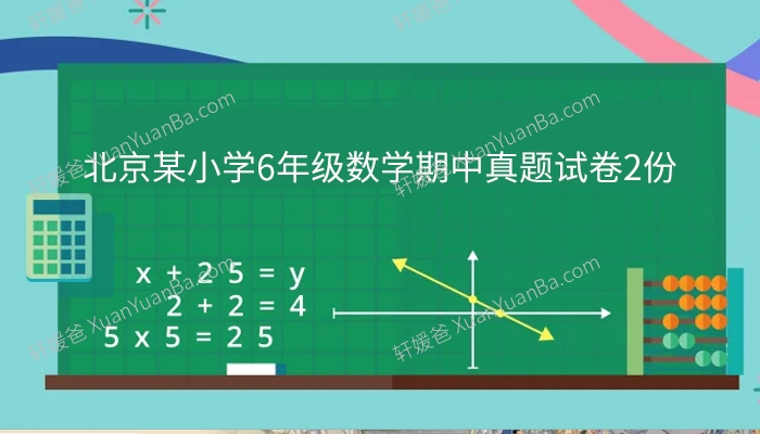 《北京某小学6年级数学期中真题试卷2份》考察学生对数学知识的掌握程度和解题能力 PDF百度云网盘下载