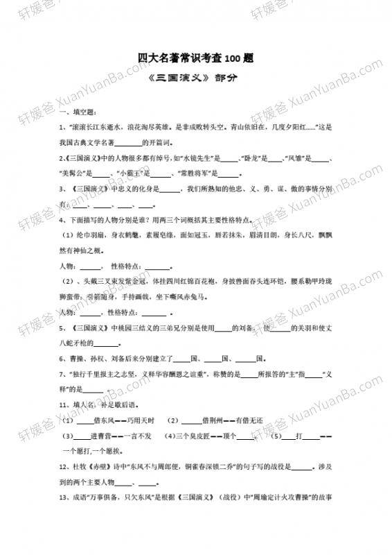 《小升初四大名著常考100题》 13页PDF百度网盘免费下载