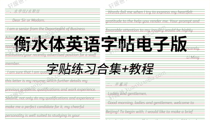 《衡水体英语字帖电子版》规范书写教程+小初高描红字贴+新概念英语1\2字帖+MP4视频PDF  百度云网盘下载