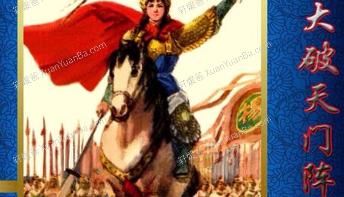 《李庆丰讲杨家将别传 大破天门阵》 讲书131集MP3音频故事 百度网盘分享