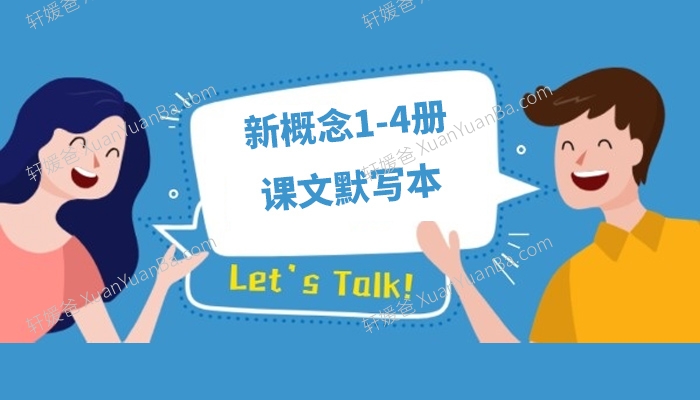 《新概念1-4册课文默写本》docx格式 百度云网盘下载