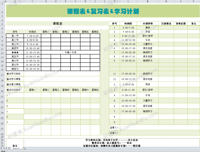 《课程表&复习表&学习计划》可修改表格 百度云网盘下载