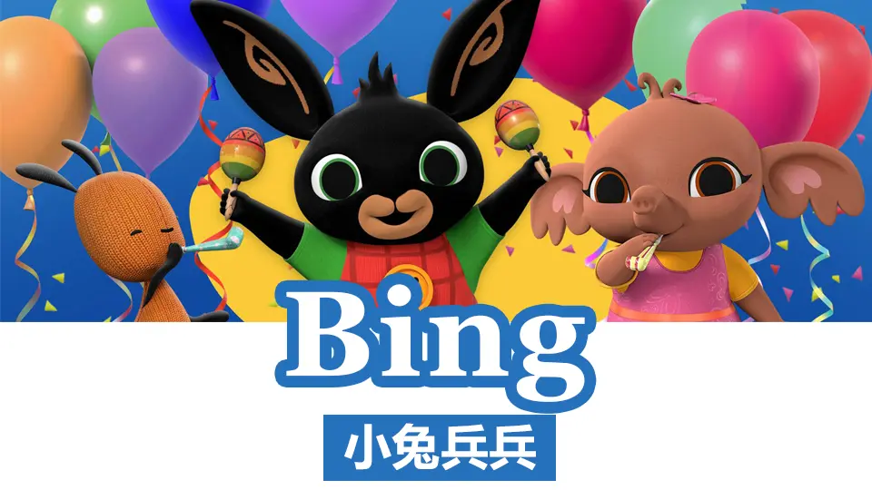 《小兔兵兵 Bing Bunny》BBC动画全78集2-7岁英文启蒙动画片MP4视频+字幕+MP3音频 百度网盘下载