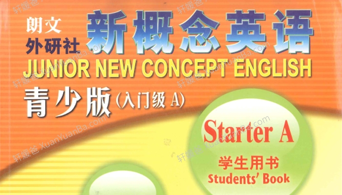 《新概念青少版入门PPT课件》课件+学习大纲+同步音频+同步视频课本PDF 百度云网盘下载