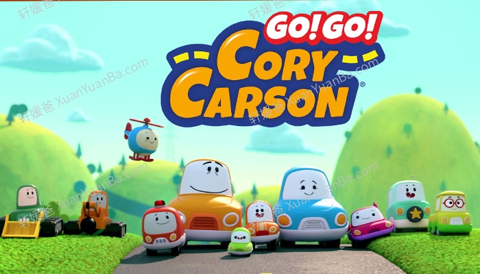 《Go! Go! Cory Carson》第1\2\3季全三季3-6岁英文启蒙动画片MP4视频
