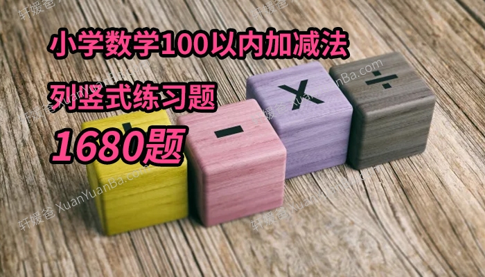 《小学数学100以内加减法列竖式练习题-1680题》老师出题幼小衔接作业纸PDF 百度云网盘下载