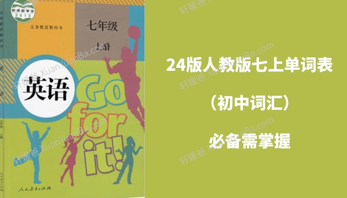 《24版人教版七上单词表(初中词汇)》必备需掌握PDF 百度网盘下载
