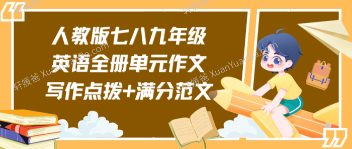 《人教版七八九年级英语全册单元作文写作点拨 + 满分范文》初中作文范文PDF百度云网盘下载
